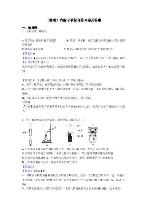 (物理)内能专项综合练习卷及答案