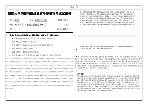 西南大学2018年6月网络与继续教育学院大作业答案-机械工程概论【0934】