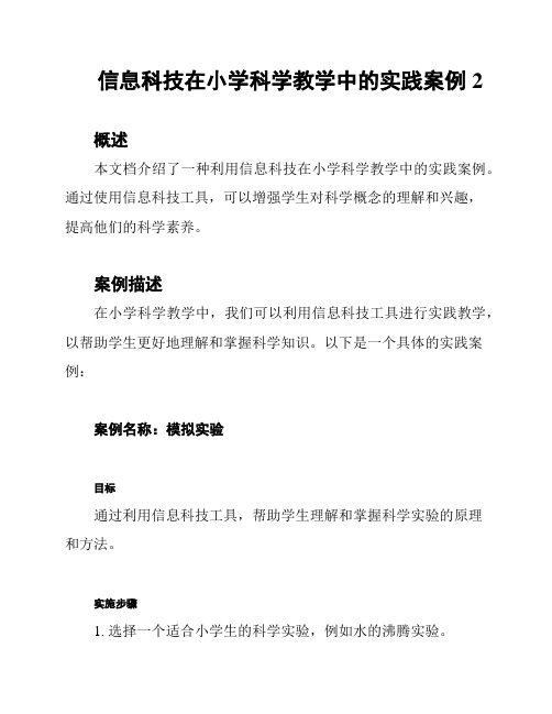 信息科技在小学科学教学中的实践案例2