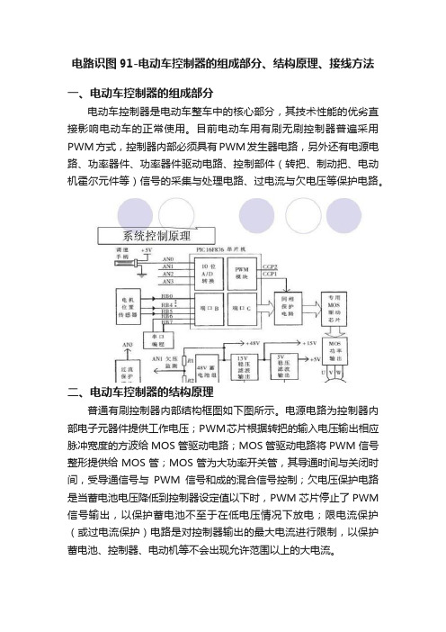 电路识图91-电动车控制器的组成部分、结构原理、接线方法