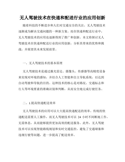 无人驾驶技术在快递和配送行业的应用创新