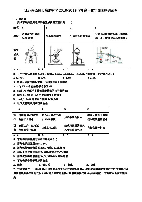 江苏省扬州市高邮中学2018-2019学年高一化学期末调研试卷