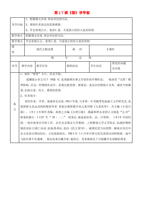 七年级语文上册 第五单元 17《猫》导学案1 新人教版(2021-2022学年)