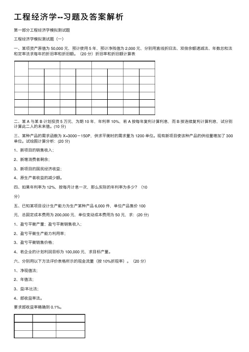 工程经济学--习题及答案解析