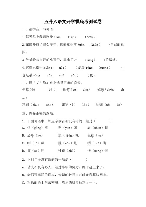 五升六开学摸底考测试卷(试题)统编版语文六年级上册1