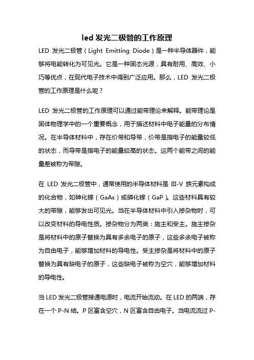 led发光二极管的工作原理