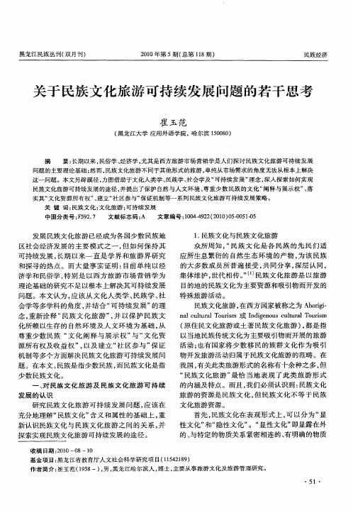 关于民族文化旅游可持续发展问题的若干思考