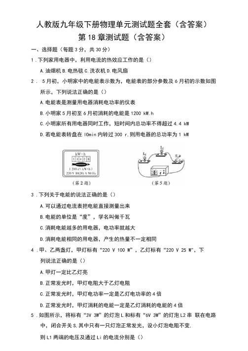 人教版九年级下册物理单元测试题全套(含答案)