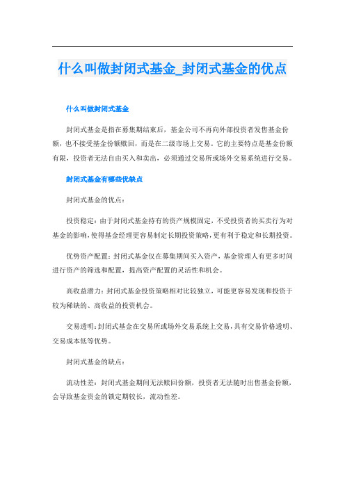 什么叫做封闭式基金封闭式基金的优点