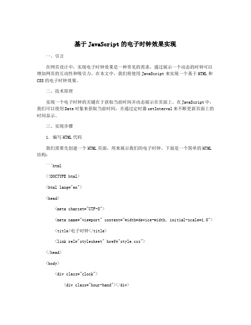 基于JavaScript的电子时钟效果实现