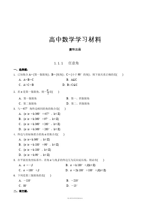 高中数学人教a版必修四第一章1.1.1任意角练习【学生版】.docx