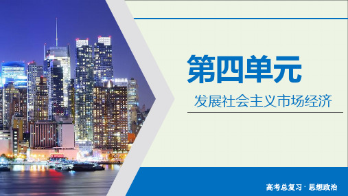 高考政治大一轮复习第4单元发展社会主义市抄济第11讲新发展理念和中国特色社会主义新时代的经济建设课件