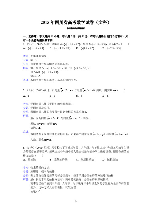 2015年四川省高考数学试卷(文科)答案与解析