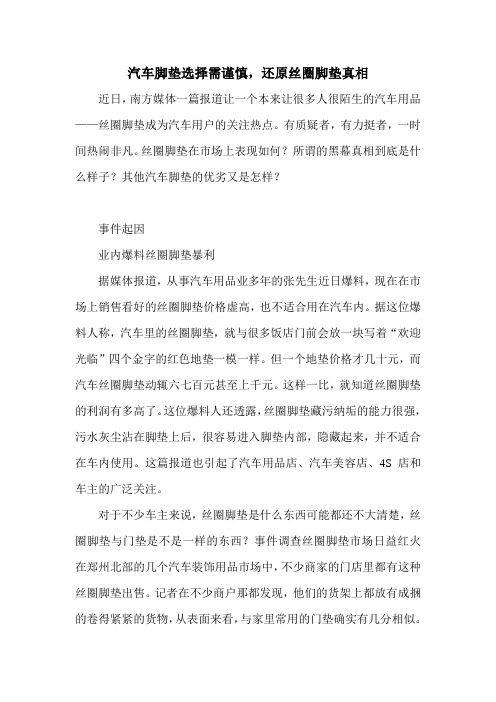 汽车脚垫选择需谨慎,还原丝圈脚垫真相