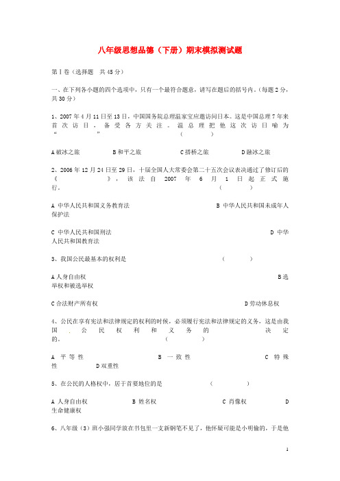 山东省枣庄市八年级政治下学期期末模拟测试题 鲁教版