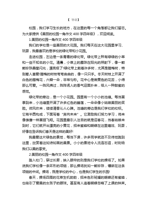 美丽的校园一角作文400字四年级