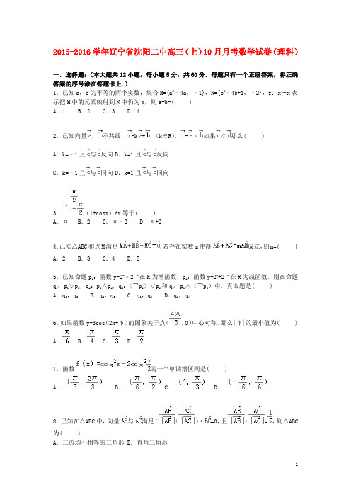 辽宁省沈阳二中高三数学上学期10月月考试卷理(含解析)