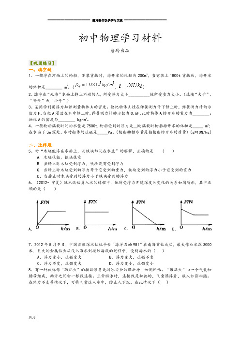 中考物理总复习：浮力(提高)巩固练习.docx