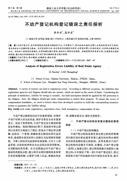 不动产登记机构登记错误之责任探析