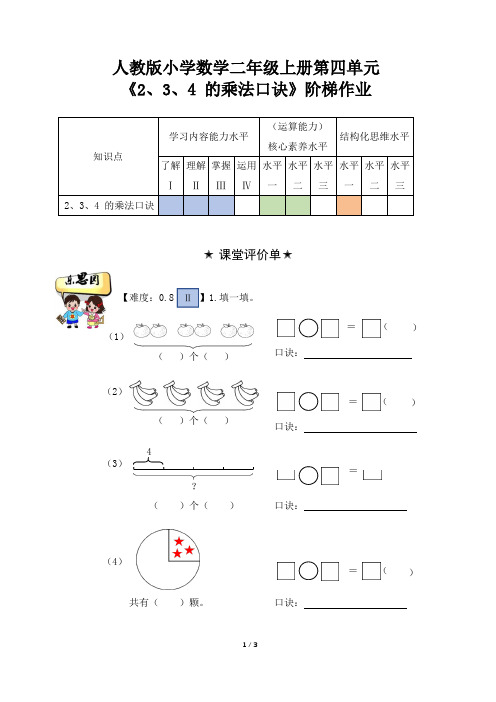 人教版小学数学二年级上册第四单元《2、3、4 的乘法口诀》阶梯作业