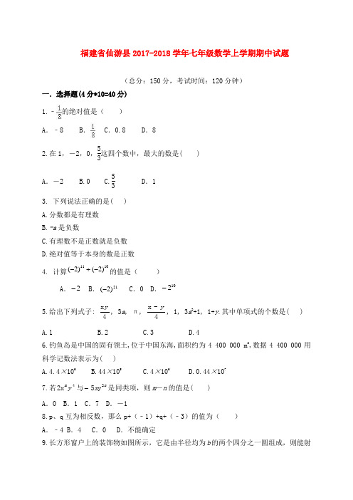 2017-2018学年福建省莆田市仙游县七年级数学上期中试题及解析答案