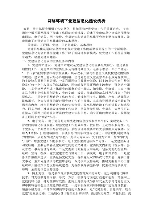 网络环境下党建信息化建设浅析