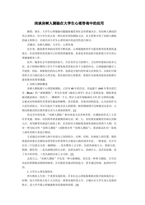 浅谈房树人测验在大学生心理咨询中的应用