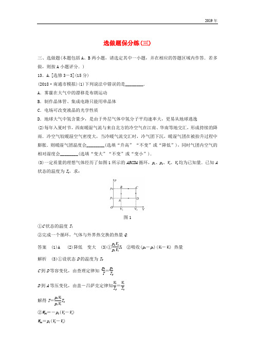 (江苏专用)2019高考物理总复习 优编题型增分练：选做题保分练(三)