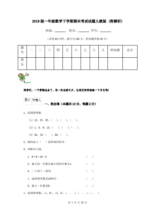 2019版一年级数学下学期期末考试试题人教版 (附解析)