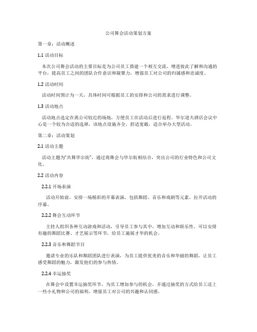 公司舞会活动策划方案