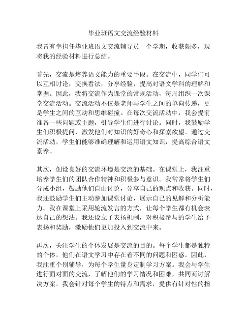 毕业班语文交流经验材料