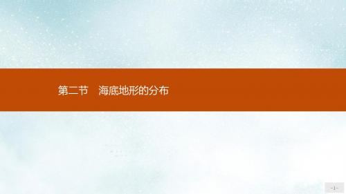 高中地理第二章海岸与海底地形2.2海底地形的分布课件新人教版选修2