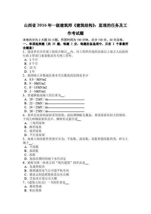 山西省2016年一级建筑师《建筑结构》:监理的任务及工作考试题