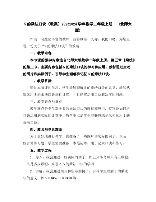 5的乘法口诀(教案)2023-2024学年数学二年级上册(北师大版)