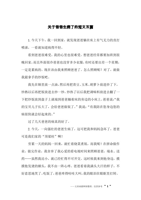 关于爸爸生病了的短文五篇