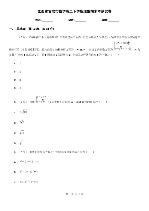 江西省吉安市数学高二下学期理数期末考试试卷