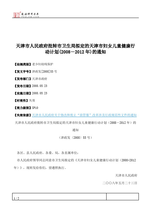 天津市人民政府批转市卫生局拟定的天津市妇女儿童健康行动计划(20