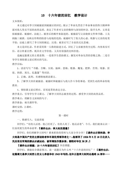 人教课标版小学六年级语文下册  10  十六年前的回忆   公开课教学设计