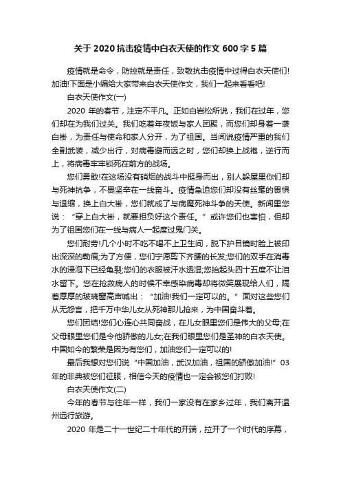 关于2020抗击疫情中白衣天使的作文600字5篇