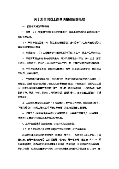 关于沥青混凝土路面质量通病的处理