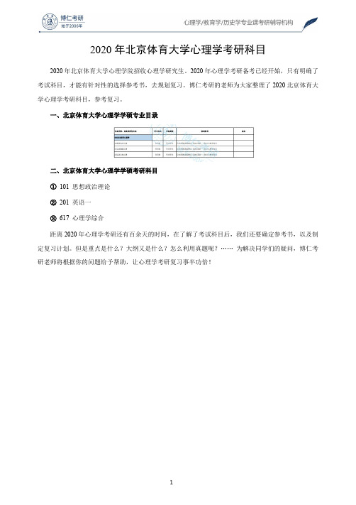 2020年北京体育大学心理学考研科目