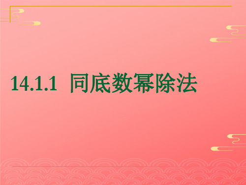 人教版八年级上册数学课件:同底数幂的除法PPT
