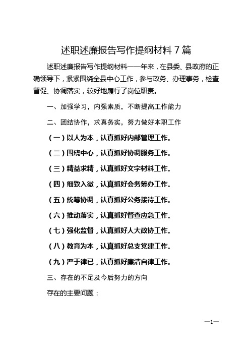 2021年述职述廉报告写作提纲材料7篇汇总