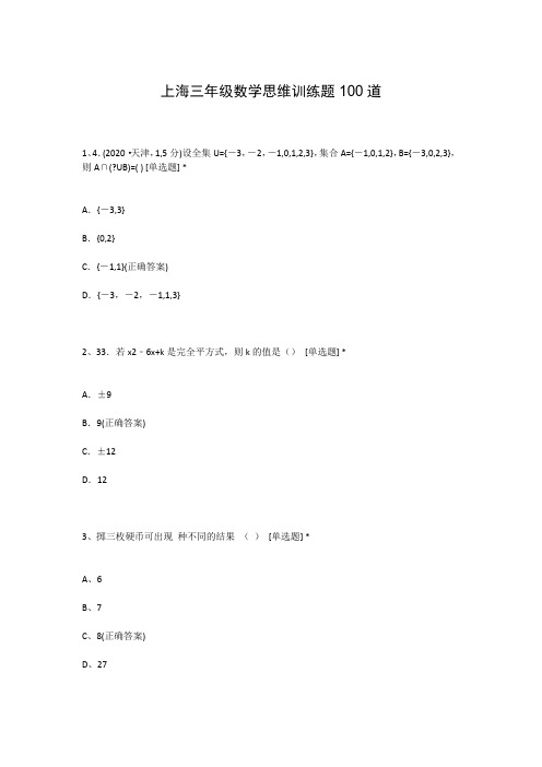 上海三年级数学思维训练题100道