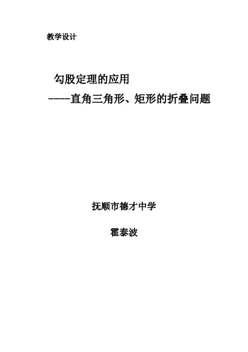 勾股定理的应用 ------- 直角三角形、矩形的折叠教学设