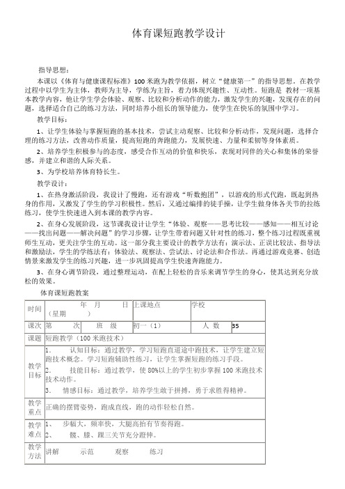 初中体育与健康人教7～9年级第5章 田径短跑教学设计