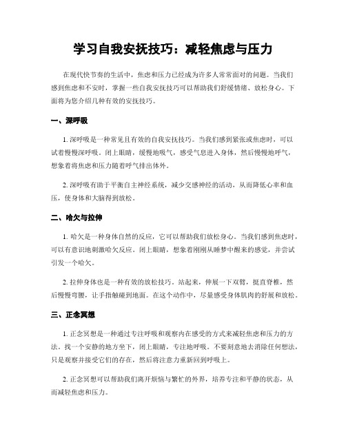 学习自我安抚技巧：减轻焦虑与压力