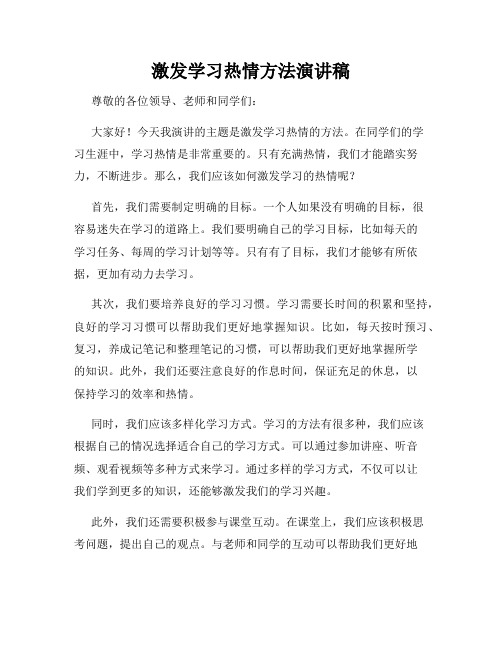 激发学习热情方法演讲稿