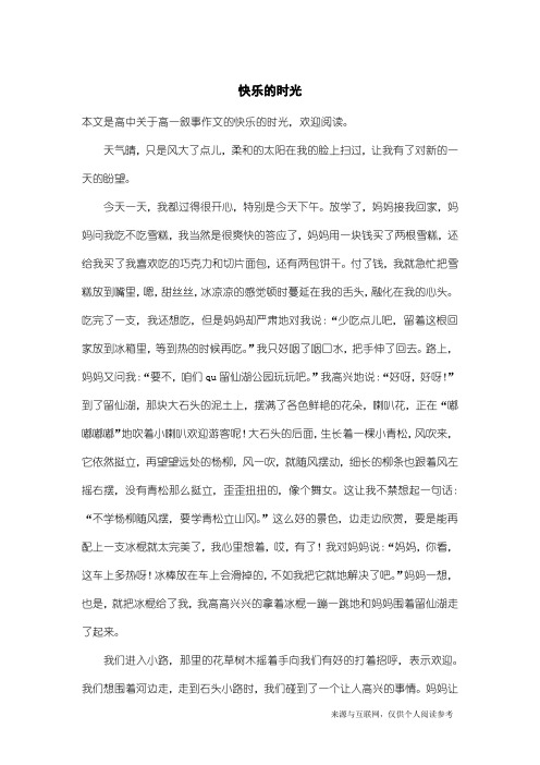 高一叙事作文：快乐的时光