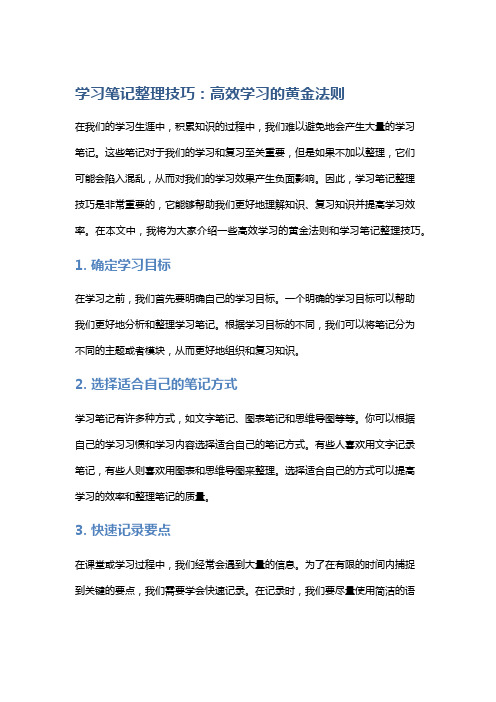 学习笔记整理技巧：高效学习的黄金法则